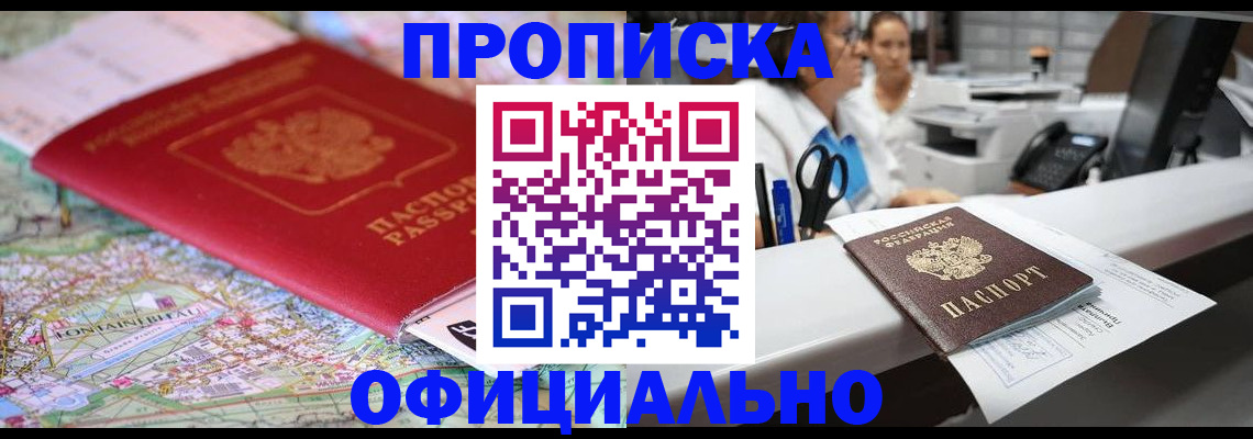 прописка для работы в Фокино