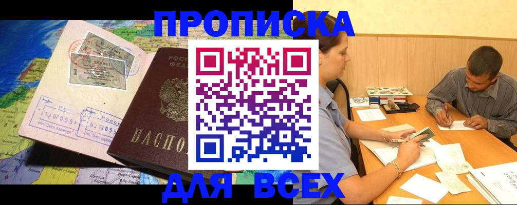 временная прописка в Фокино
