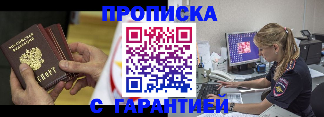 прописка гарантия в Фокино