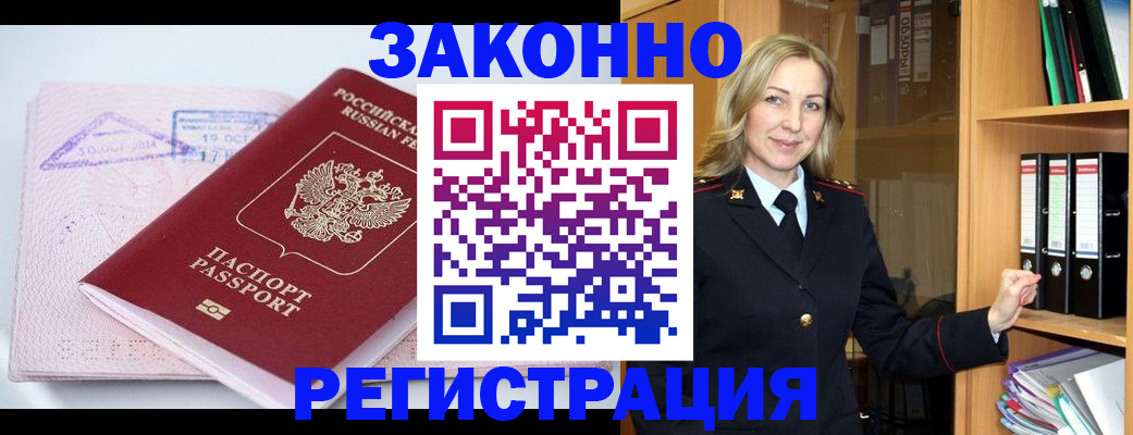прописка законно в Фокино