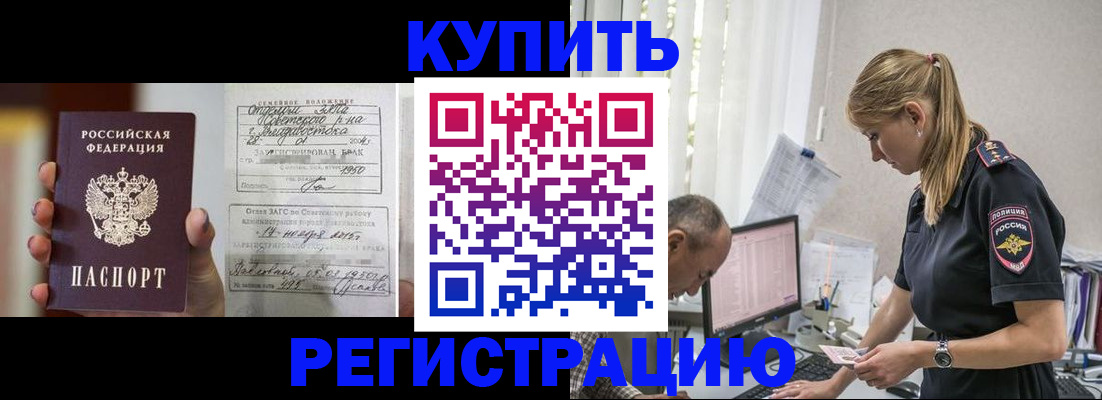 купить прописку в Фокино